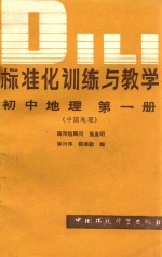 标准化训练与教学  初中中国地理