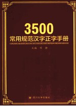 3500常用规范汉字正字手册