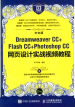 中文版Dreamweaver CC+Flash CC+Photoshop CC网页设计实战视频教程