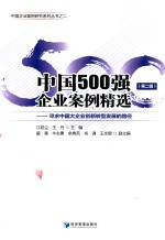 中国500强企业案例精选  第2辑  寻求中国大企业创新转型发展的路径