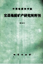 中国地质科学院宜昌地质矿产研究所所刊  第13号