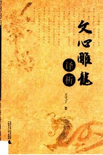 《文心雕龙》译析