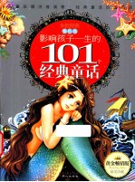 影响孩子一生的101个经典童话  银色卷