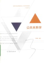 公共关系学