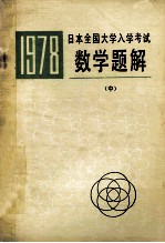 一九七八年  日本全国大学入学考试  数学题解（中）