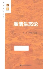 廉政研究文库  廉洁生态论