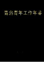 青岛青年工作年鉴  2001年卷