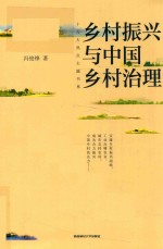 乡村振兴与中国乡村治理