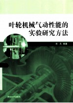 叶轮机械气动性能的实验研究方法