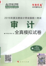 梦想成真系列图书  注册会计师全国统一考试  审计全真模拟试卷  2016版