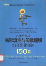 八年级完形填空与阅读理解组合强化训练150篇