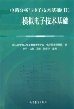 电路分析与电子技术基础  2  模拟电子技术基础