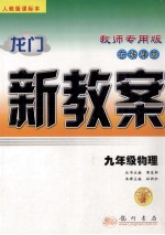 龙门新教案  人教版  在线课堂．九年级物理：教师专用版