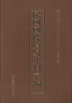 民国国际贸易史料汇编  13