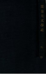 国学小丛书  辽金元文学史