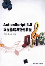 ActionScript3.0编程基础与范例教程