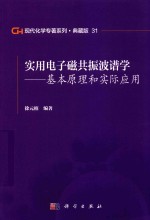 现代化学专著系列  典藏版  31  实用电子磁共振波谱学  基本原理和实际应用