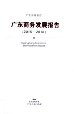 广东商务发展报告  2015-2016 ＝ Guangdong commerce development report