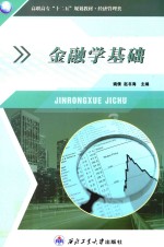 高职高专十二五规划教材  金融学基础