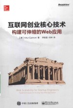 互联网创业核心技术  构建可伸缩的web应用