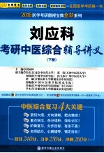 2015医学考研傲视宝典全新系列  刘应科考研中医综合辅导讲义  下