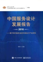 中国服务设计发展报告  基于现代服务业的中国设计产业研究  2016版