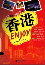 Enjoy  香港