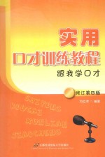 实用口才训练教程  跟我学口才  修订第4版