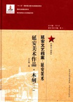 延安文艺档案  延安美术  第54册  延安美术作品  木刻  3