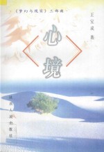 心境  《梦幻与现实》三部曲