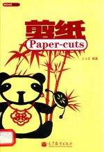 剪纸 ＝ PAPER-CUTS