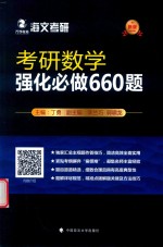 考研数学  强化必做660题