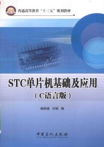 STC单片机基础及应用  C语言版