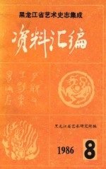 黑龙江省艺术史志集成资料汇编  第3集  第8期