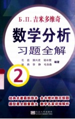 Ъ.  П.吉米多维奇数学分析习题全解  2