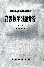 高等数学习题解答  第2册