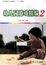 幼儿园游戏精编  2