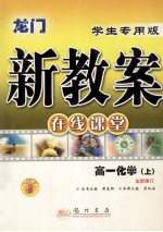 龙门新教案  高一化学  全新修订