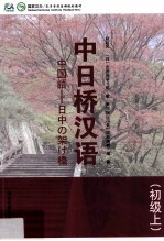 中日桥汉语  初级  上=中国語—日中の架け橋