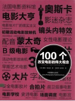 100个改变电影的伟大观念