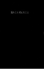 見たこと考えたこと·ヨーロッパからわが子へ