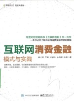 互联网消费金融  模式与实践