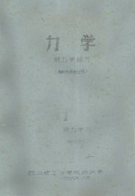 力学  静力学部分  棉纺毛纺专业用