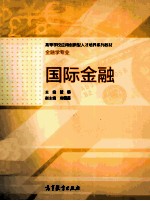 国际金融