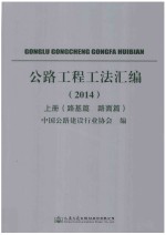 公路工程工法汇编  2014  上  路基篇  路面篇