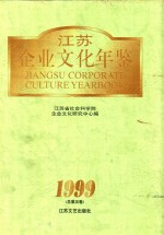 江苏企业文化年鉴  1999  总第5卷