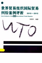 世界贸易组织国际贸易纠纷案例评析  2010-2012