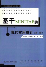 基于MINITAGB的现代实用统计（第2版）