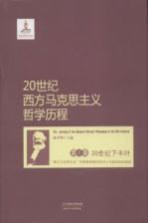 20世纪西方马克思主义哲学历程  第3卷  20世纪下半叶“西方马克思主义”内部两种倾向的对立与新派别的涌现