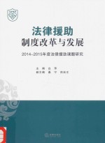 法律援助制度改革与发展  2014-2015年度法律援助课题研究